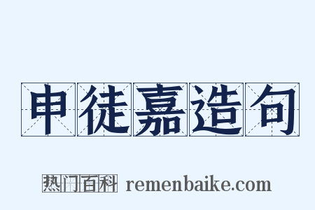 申徒嘉造句是什么意思的图片